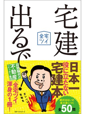 cover image of 宅建出るで!